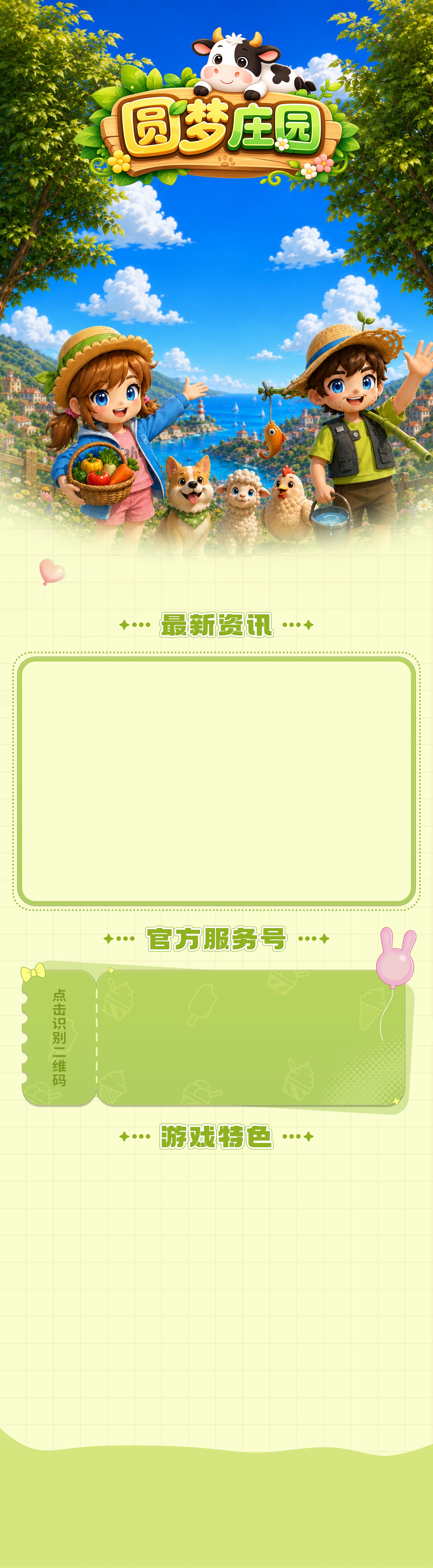 圆梦庄园